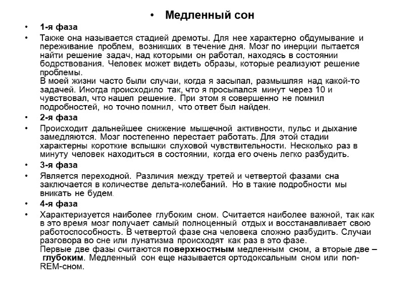 Медленный сон 1-я фаза Также она называется стадией дремоты. Для нее характерно обдумывание и Медленный сон 1-я фаза Также она называется стадией дремоты. Для нее характерно обдумывание и